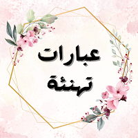 عبارات تهنئة