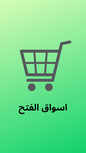 اسواق الفتح Screenshot 2