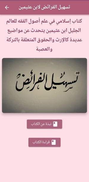 تسهيل الفرائض لابن عثيمين pdf Screenshot 0