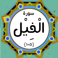 Surah Feel