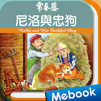 常春藤英文讀本 03 尼洛與忠狗