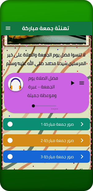 تهنئة جمعة مباركة Screenshot 1