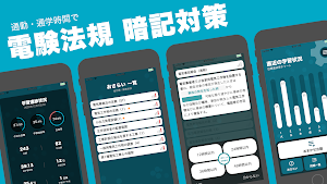 電験法規 暗記対策アプリ / 電験三種 の 法規科目 を簡単操作でサクサク勉強！ Screenshot 0