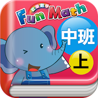 小康軒 Fun Math 歡樂數學-中班(上) Full 版
