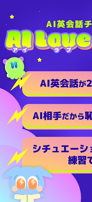 AI英会話 - AI LOVE ENGLISHで英語学習 Screenshot 0