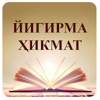 Йигирма ҳикмат