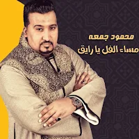 جميع اغاني محمود جمعه دون نت