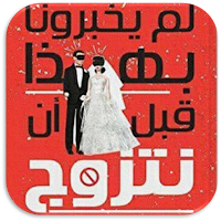 لم يخبرونا بهذا قبل ان نتزوج