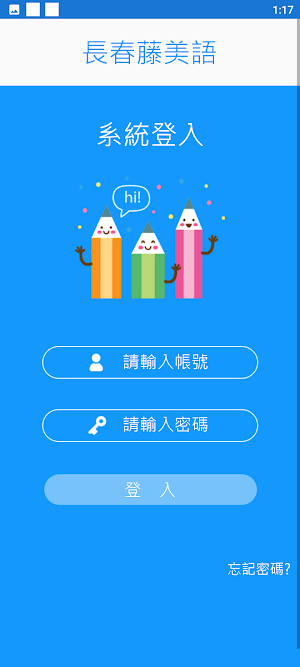 長春藤美語 Screenshot 1