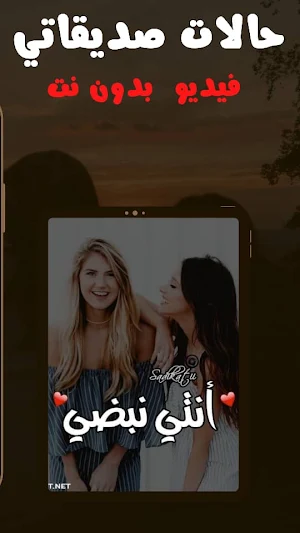 فيديوهات صديقتي حالات بدون نت Screenshot 0