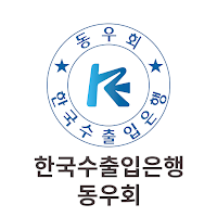 한국수출입은행 동우회