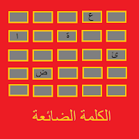 الكلمة الضائعة