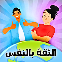 قوانين نجاح و الثقة بالنفس