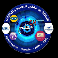 شبكة بن مفلح للرصيد والباقات