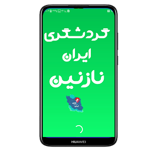 گردشگری ایران نازنین Screenshot 0