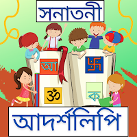 সনাতনী আদর্শলিপি