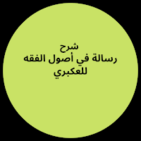 شرح رسالة في أصول الفقه عكبري
