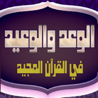 الوعد والوعيد في القرآن المجيد