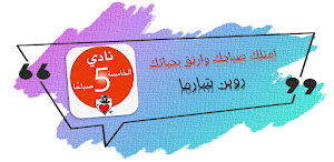 كتاب نادي الخامسة صباحا Screenshot 0