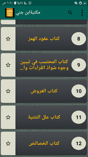 مكتبة الإمام ابن جني | 12 كتاب Screenshot 2