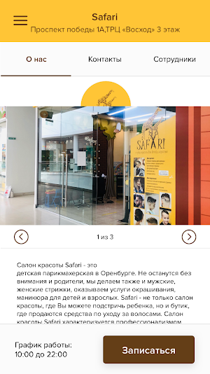 Студия красоты Safari Screenshot 1
