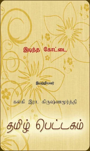 Idintha Kotai Screenshot 0
