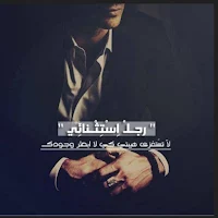 خواطر رجل استثنائي
