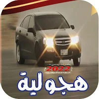 اغاني هجولة 2023 بدون نت