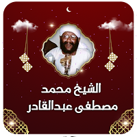 محاضرات محمد مصطفي عبدالقادر