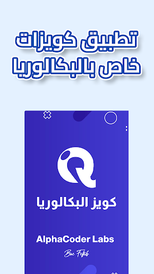 Bac Quiz - كويز البكالوريا Screenshot 0