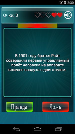 Правда или Ложь Screenshot 2