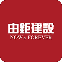 由鉅建設