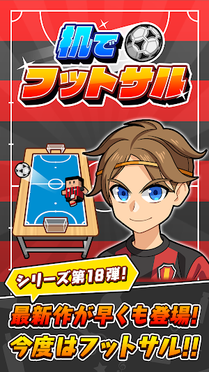 机でフットサル Screenshot 0