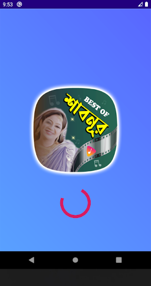 সুপারহিট শাবনূরের সেরা ছবির গান | Shabnur Songs Screenshot 0