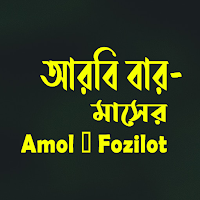 আরবি বার-মাসের Amol ও Fozilot