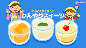親子で作ろう！ひんやりスイーツ(クッキングおままごと) Screenshot 0