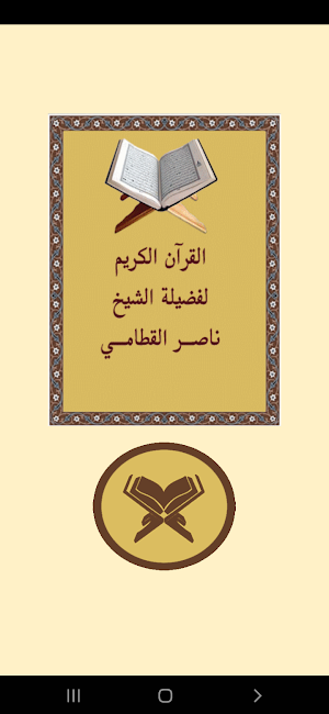 القرآن بصوت الشيخ ناصر القطامى Screenshot 0