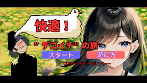 快適！デゴイチの旅 Screenshot 0