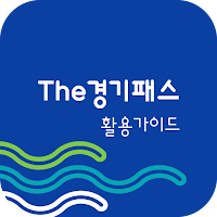 더 경기패스 활용 가이드 - 대중교통