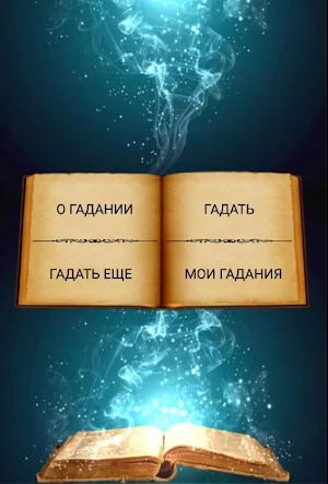 Гадания по книге Screenshot 1
