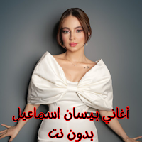 أغاني بيسان اسماعيل بدون نت