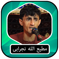 مطیع الله نجرابی