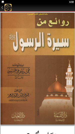 السيرة النبوية لابن عثيمين Screenshot 2