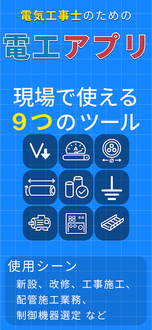 電工アプリ Screenshot 0