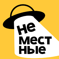 Неместные