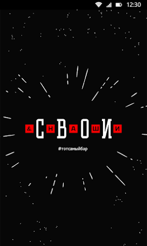 Свои & Наши Screenshot 0