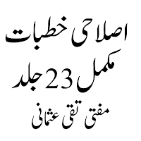 Islahi Khutbat اصلاحی خطبات