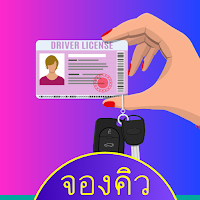 จองคิวทําใบขับขี่ กรมขนส่ง ไม่ต้องรอ