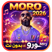 مورو 2026 بدون نت - MORO