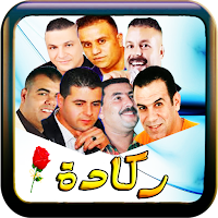 ركادة العيساوي لبركاني بدون نت
